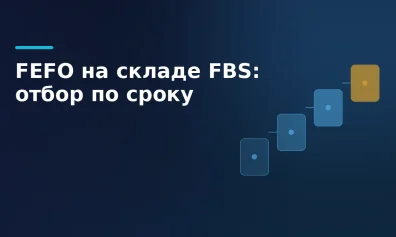 FEFO на складе FBS: отбор по сроку
