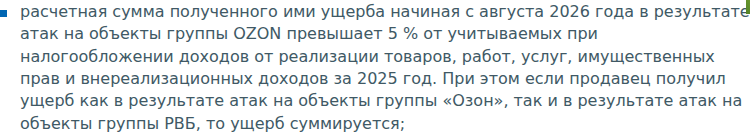 Фрагмент сообщения ФНС: ущерб от атак на Ozon должен превышать пять процентов доходов за 2025 год, ущерб по РВБ суммируется