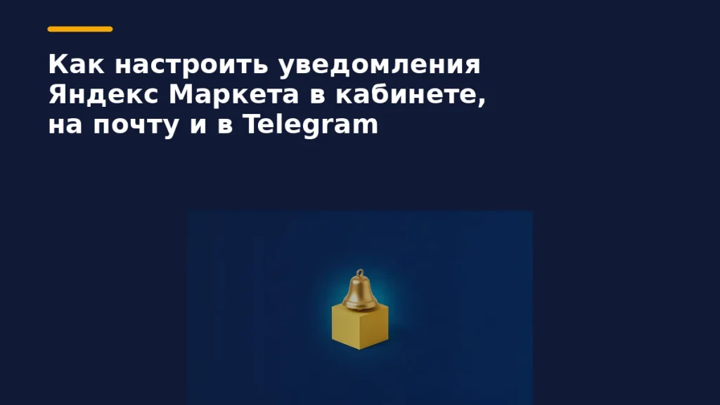 Посылка и значок уведомления: настройка сообщений о работе магазина на Яндекс Маркете