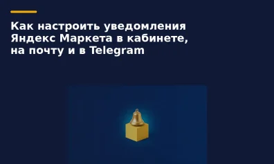 Как настроить уведомления Яндекс Маркета в кабинете, на почту и в Telegram