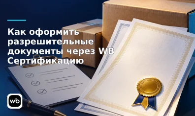 Как оформить разрешительные документы через WB Сертификацию