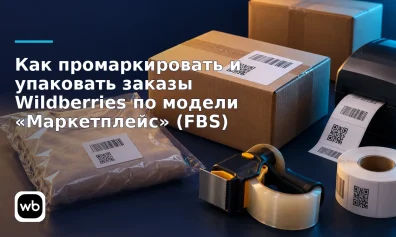Как промаркировать и упаковать заказы Wildberries по модели «Маркетплейс» (FBS)