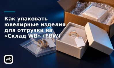 Как упаковать ювелирные изделия для отгрузки на «Склад WB» (FBW)