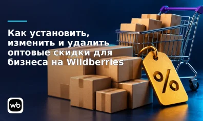 Как установить, изменить и удалить оптовые скидки для бизнеса на Wildberries