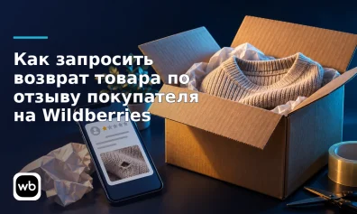 Как запросить возврат товара по отзыву покупателя на Wildberries