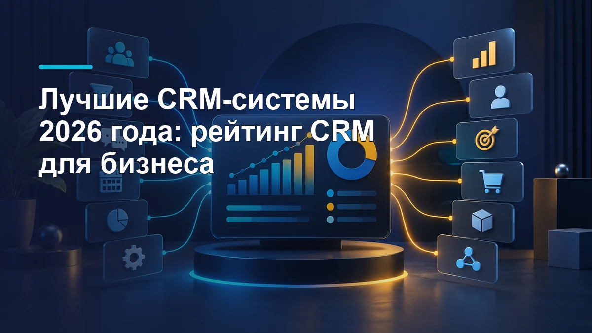 Обложка рейтинга CRM-систем для бизнеса в 2026 году: аналитическая панель и связанные рабочие процессы