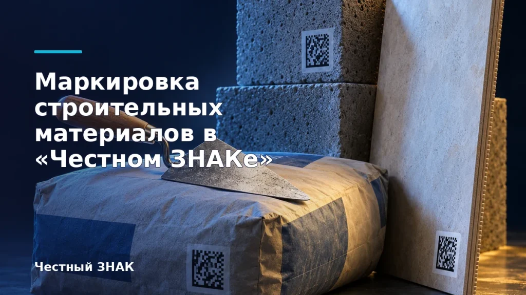 Обложка инструкции Честный ЗНАК: Маркировка строительных материалов в «Честном ЗНАКе»