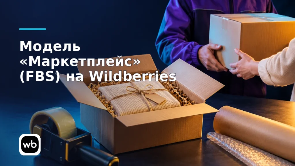 Обложка к инструкции «Модель «Маркетплейс» (FBS) на Wildberries»: официальный логотип Wildberries и предметная сцена по теме.