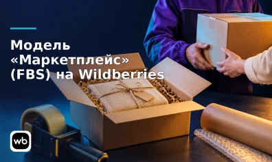 Модель «Маркетплейс» (FBS) на Wildberries: как начать продажи и рассчитывается доставка