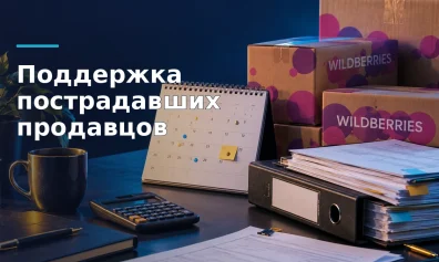 Налоговая поддержка после атак на склады Wildberries: что известно продавцам