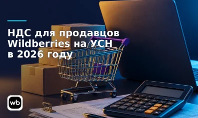 НДС для продавцов Wildberries на УСН в 2026 году: лимиты, ставки, отчётность и настройки профиля