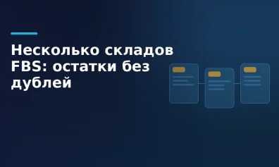 Несколько складов FBS: как разделить остатки и не продать дважды