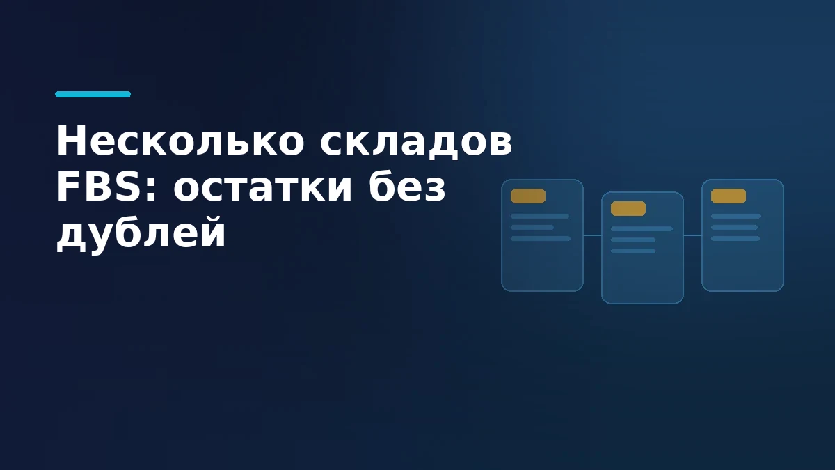 Схема распределения остатков между несколькими складами продавца на FBS