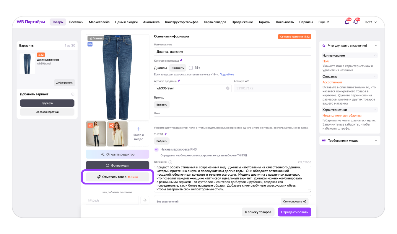 Вход в инструмент отметок товаров из редактирования карточки Wildberries