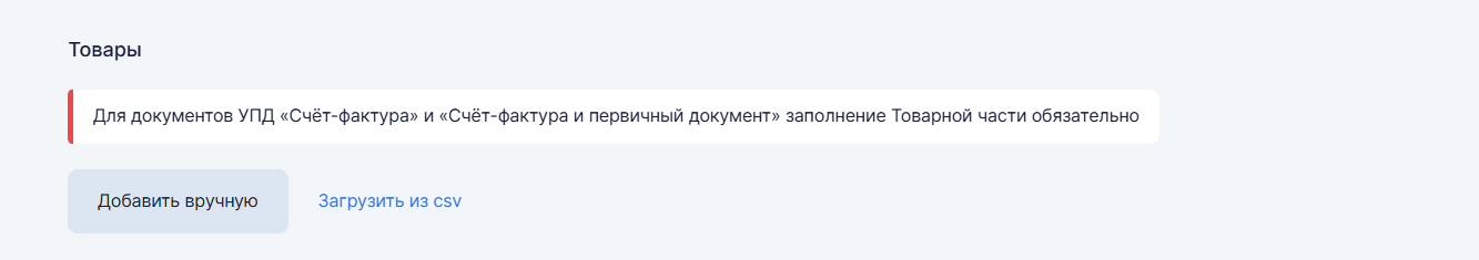 Загрузка товаров из CSV в блоке «Товары» УПД