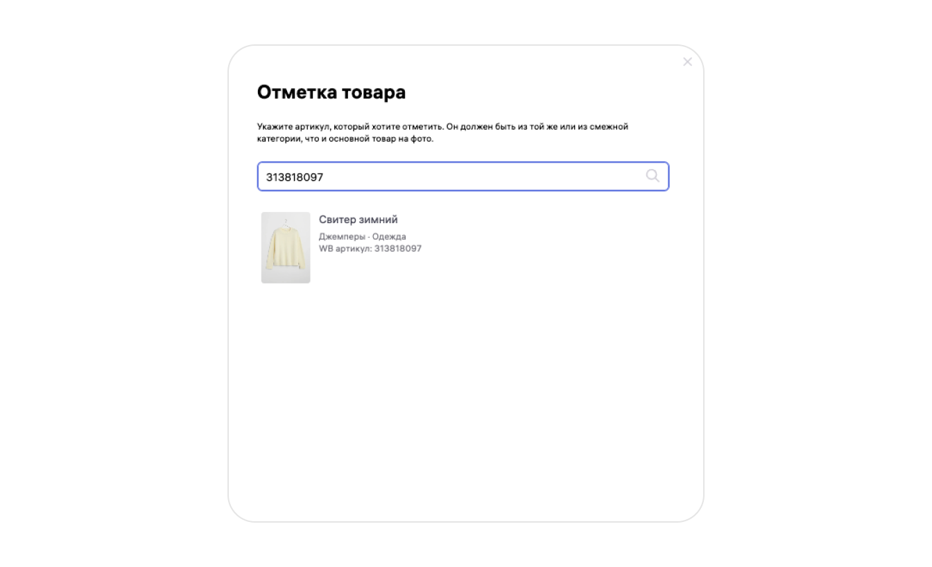 Поиск товара для привязки к отметке на фотографии Wildberries