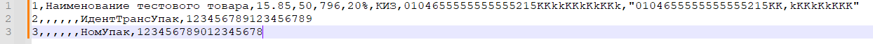 Пример заполненного CSV-файла с кодами идентификации