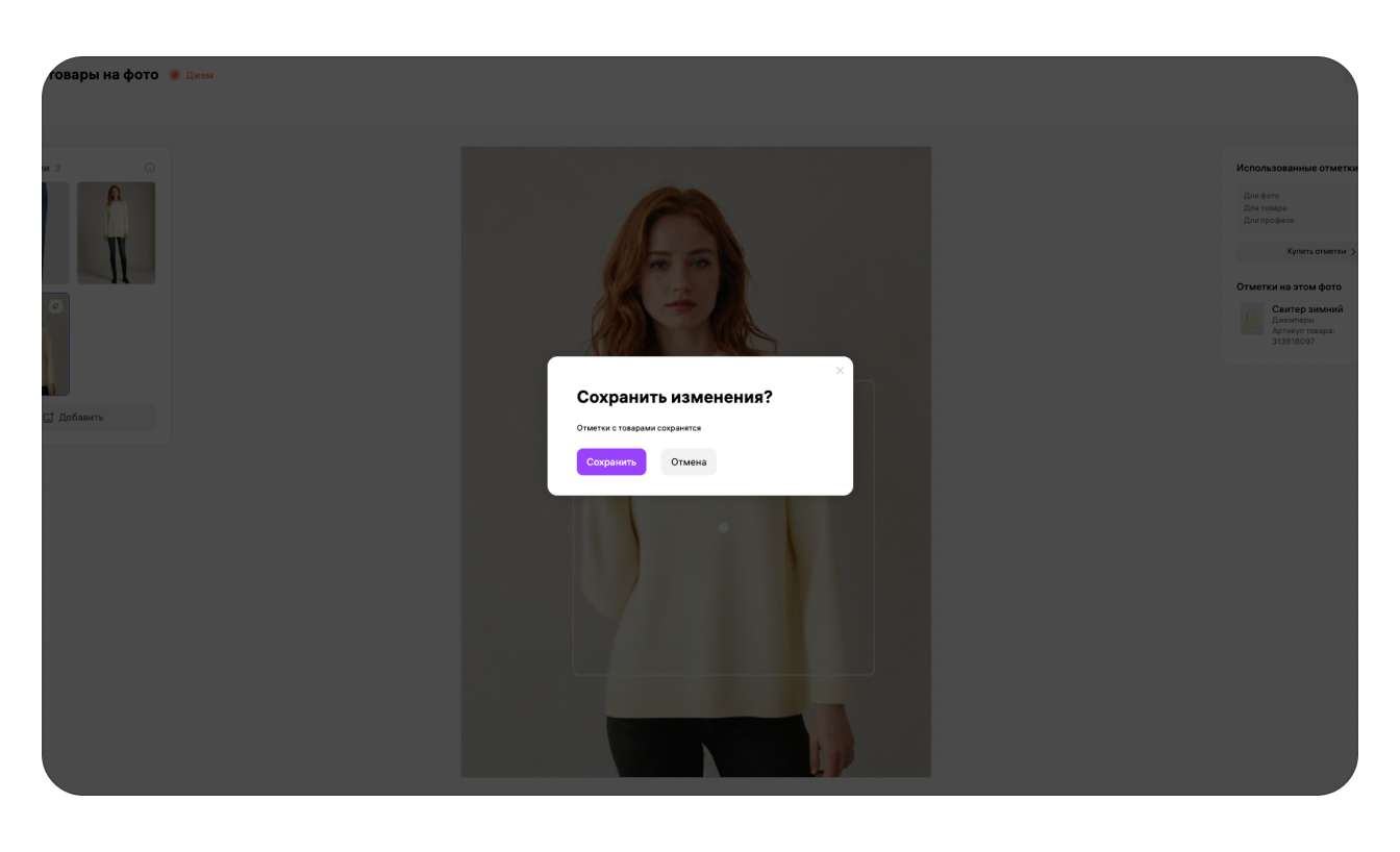 Сохранение отметок товаров на фотографии в редакторе Wildberries