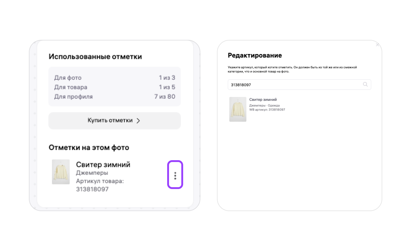 Редактирование привязанного товара через меню отметки Wildberries