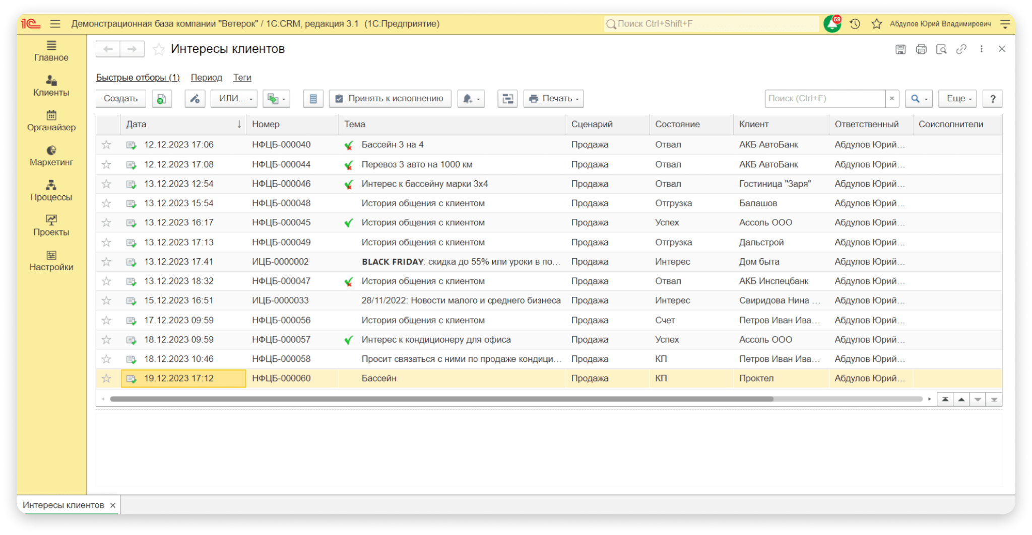 Список интересов клиентов в интерфейсе 1С CRM