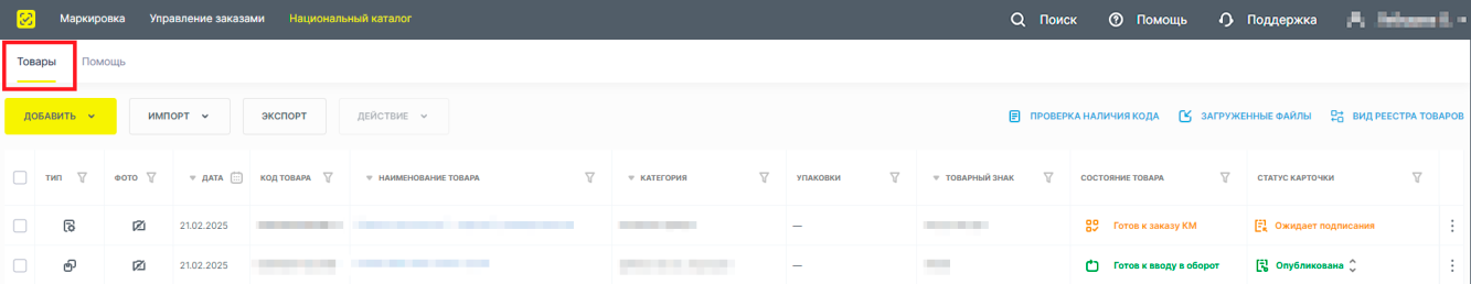 nk tovary — Пошаговая инструкция по работе в Государственной информационной системе мониторинга за оборотом товаров для участников оборота товарной группы «Полимерные трубы»