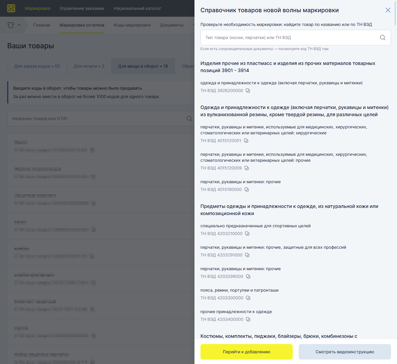 spravochnik tn ved — Маркировка остатков лёгкой промышленности