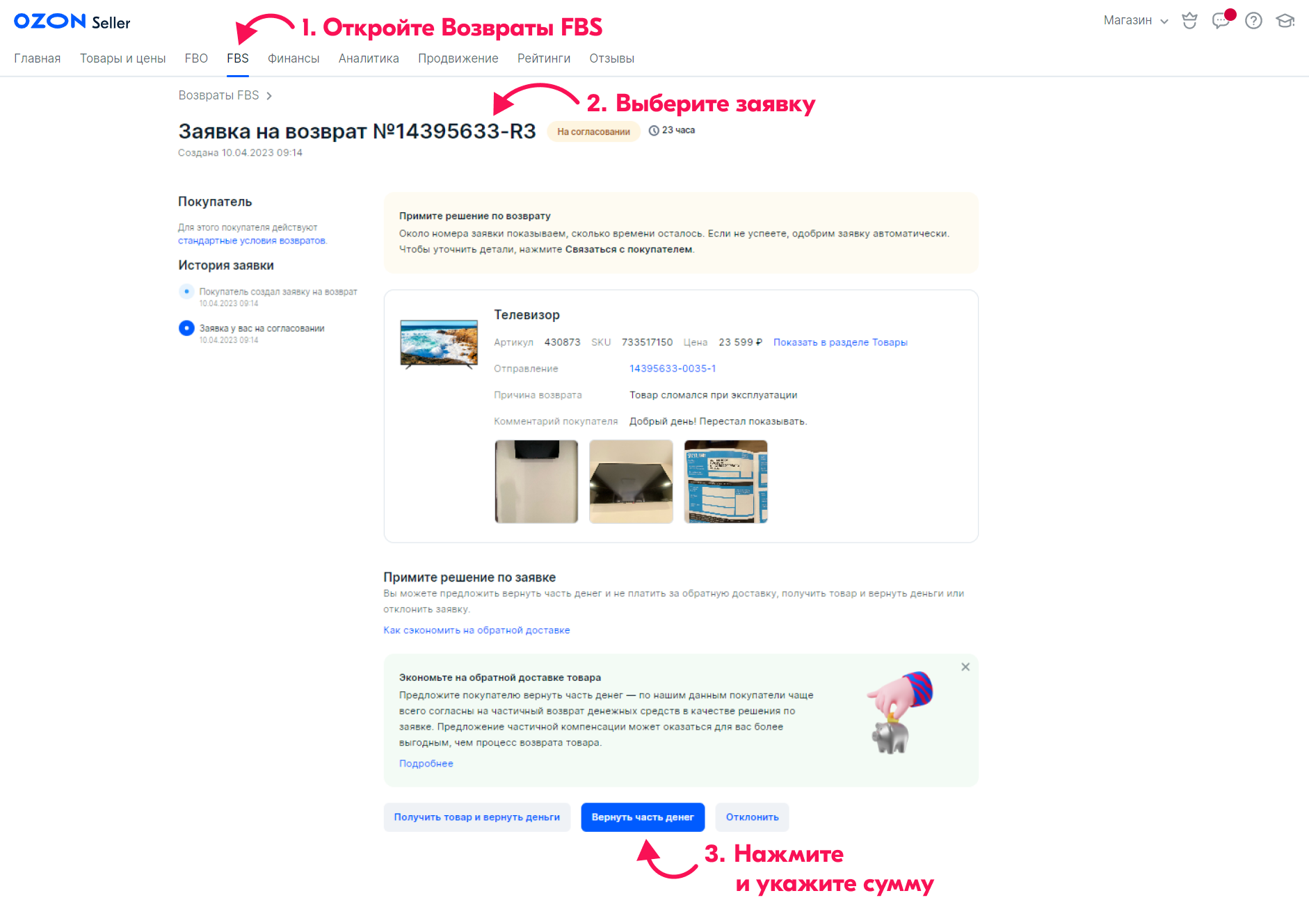 Материал инструкции: Частичные компенсации покупателям на FBS
