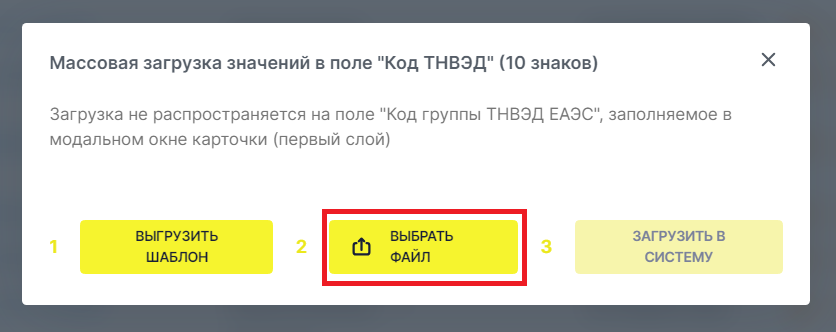 nk vybor fajla — Памятка по внесению сведений о 10 знаках кода ТН ВЭД в карточку товара в «Национальном каталоге маркированных товаров»