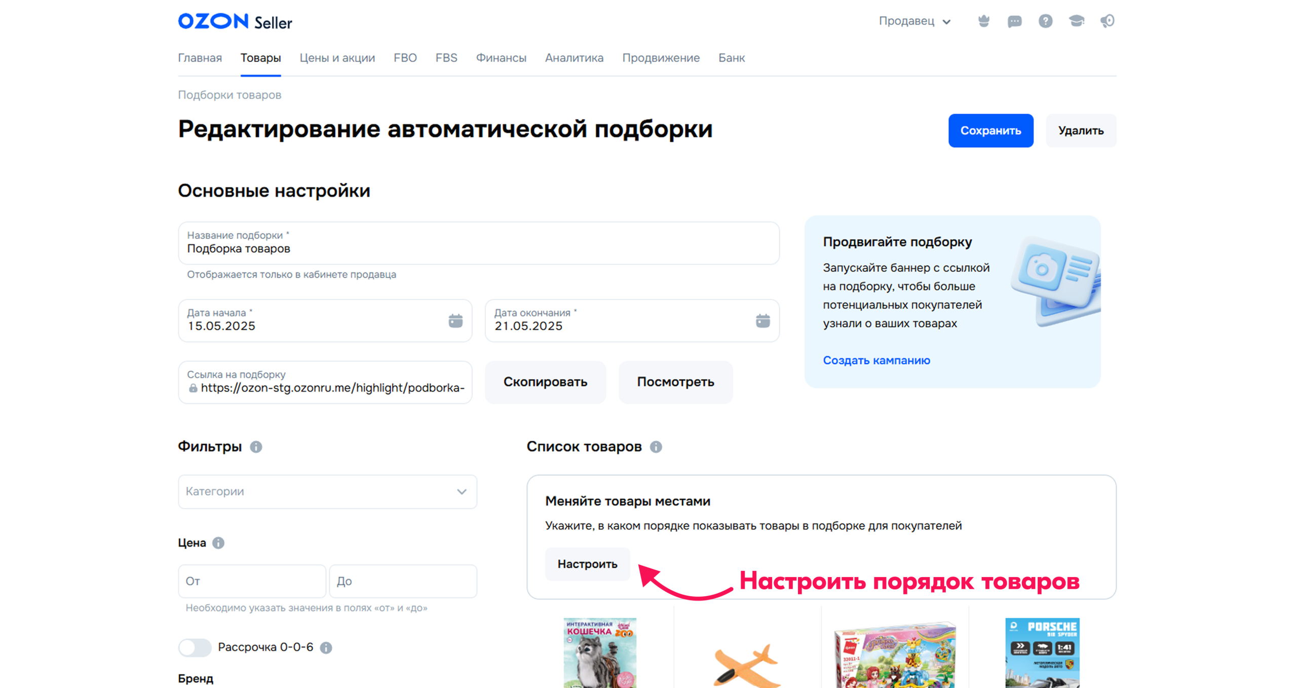 Настроить порядок товаров
