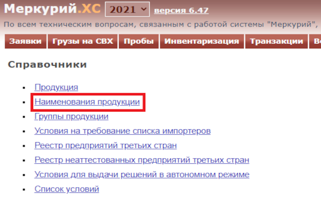 spravochniki — Взаимодействие с ФГИС «ВетИС»