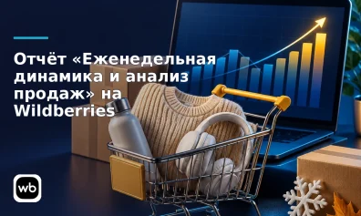 Отчёт «Еженедельная динамика и анализ продаж» на Wildberries: как оценить спрос на товары
