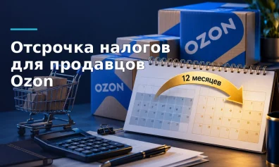 Пострадавшим продавцам Ozon предусмотрели отсрочку налогов на год