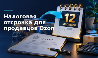 Отсрочка налогов для пострадавших продавцов Ozon