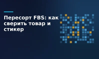 Пересорт FBS: как сверить товар и стикер
