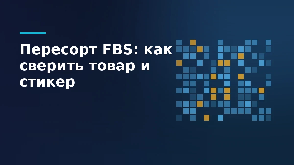 Схематичные цветные коды на тёмном фоне для сверки товара и стикера FBS