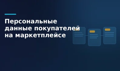 Персональные данные покупателей маркетплейса: кто оператор