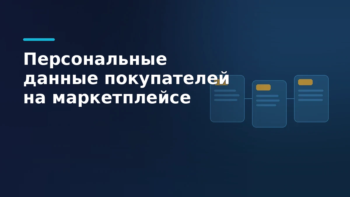 Слои доступа к данным покупателя вокруг заказа маркетплейса: оператор, согласие, локализация базы и журнал действий