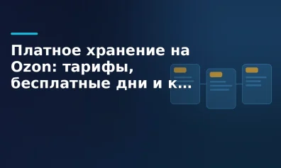 Платное хранение на Ozon: тарифы, бесплатные дни и как не платить