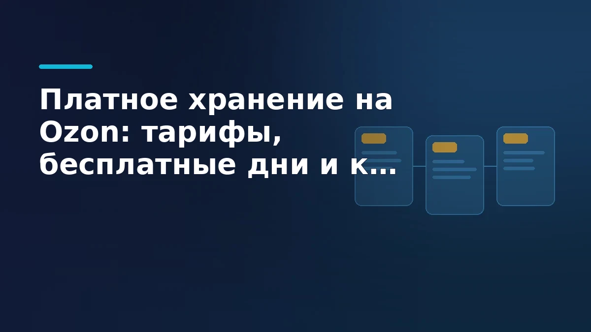 Тёмно-синий склад маркетплейса с товарными карточками остатков и растущей платой за размещение литров