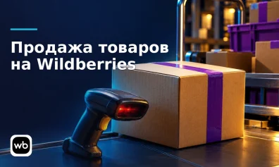 Продажа товаров на Wildberries: способы доставки, сроки передачи и обязанности продавца