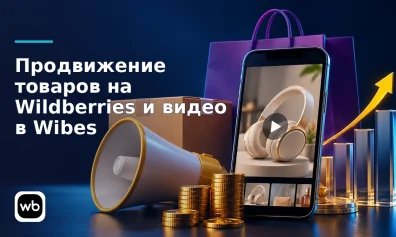 Продвижение товаров на Wildberries и видео в Wibes: условия, оплата и ответственность продавца