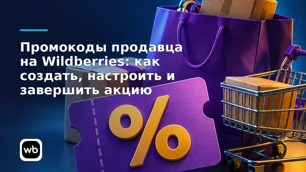 Обложка к инструкции «Промокоды продавца на Wildberries: как создать, настроить и завершить акцию»: официальный логотип Wildberries и предметная сцена по теме.