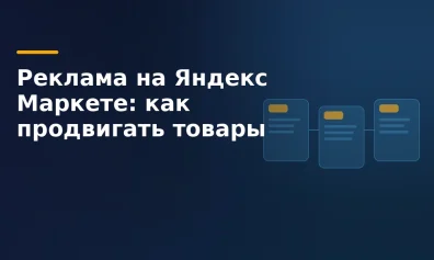 Реклама на Яндекс Маркете: буст продаж, буст показов и охватное продвижение