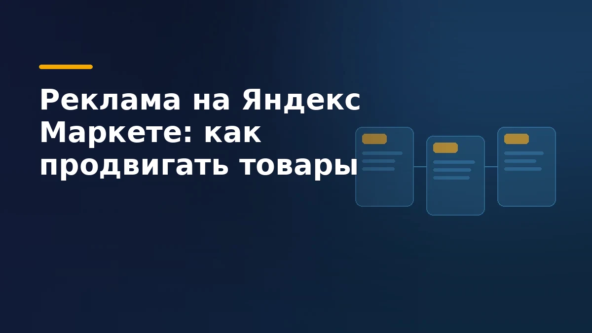 Обложка статьи про рекламу на Яндекс Маркете: карточки товаров и рекламные кампании в кабинете маркетплейса