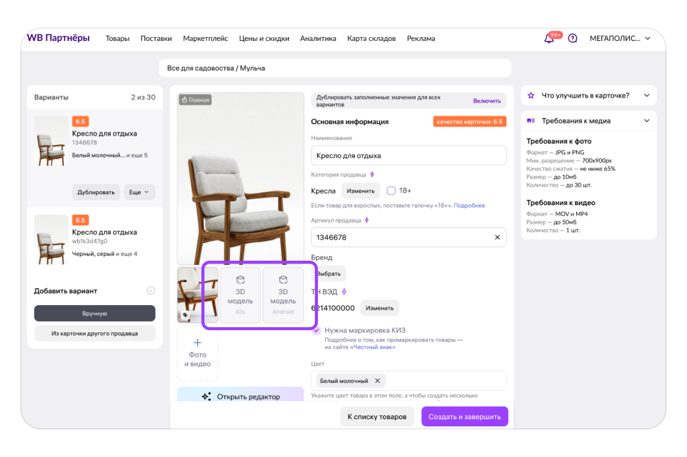 Карточка товара Wildberries после сохранения файлов 3D-модели перед завершением редактирования