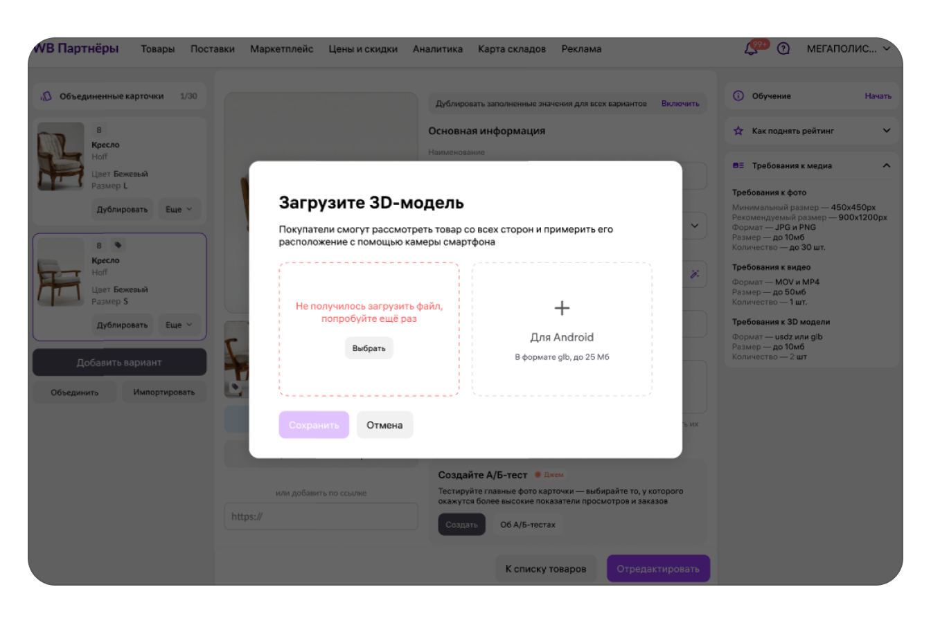 Сообщение Wildberries в окне загрузки 3D-модели о неуспешной попытке добавить файл