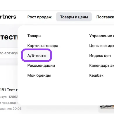 Увеличенный фрагмент экрана 1: раздел «А/Б-тесты» в меню товаров