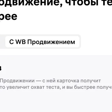 Увеличенный фрагмент экрана 6: предложение ускорить тест продвижением