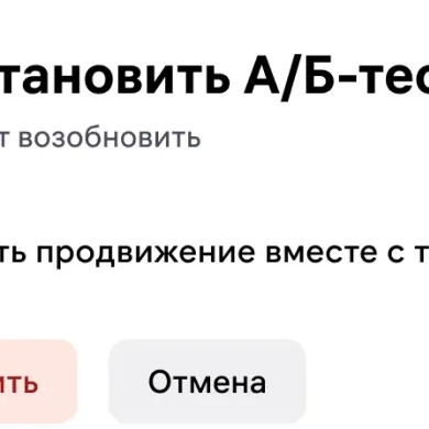 Увеличенный фрагмент экрана 11: подтверждение остановки А/Б-теста