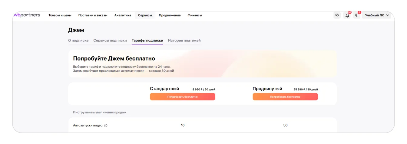 Тарифы подписки Джем и строка автозапусков видео в кабинете продавца